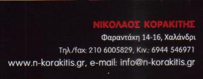 ΕΜΠΟΡΙΟ ΟΙΚΟΔΟΜΙΚΩΝ ΚΑΙ ΜΟΝΩΤΙΚΩΝ ΥΛΙΚΩΝ ΧΑΛΑΝΔΡΙ ΚΟΡΑΚΙΤΗΣ 